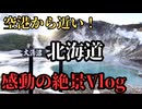 【北海道旅行】空港から近い！支笏湖の絶景と登別地獄谷を楽しむ感動Vlog