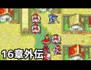 【実況】記憶をたどってFE烈火ハード エリウッド編 16章外伝