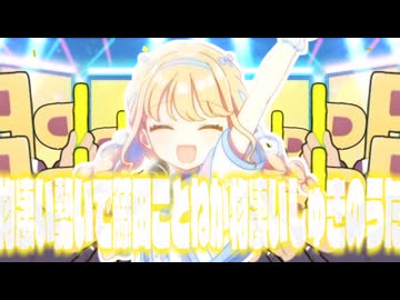 物凄い勢いで藤田ことねが物凄いしゅきのうた