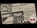 【Coffee Talk Episode 2: Hibiscus & Butterfly】さあ、ゆっくり喋ろう。 Day12【朗読風】