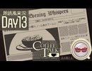 【Coffee Talk Episode 2: Hibiscus & Butterfly】さあ、ゆっくり喋ろう。 Day13【朗読風】