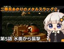 帰ってきた二等兵あかりのメタルスラッグその５水面からの奇襲