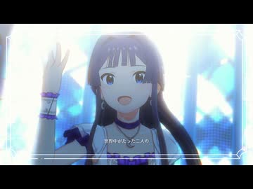 【ミリシタMAD】Secret Daybreak【しずちは】