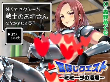 【ASMR/耳かきボイス】耳ほじクエスト～ミミーダの酒場～『強くてセクシーな戦士のお姉さんをなかまにする？▶はい いいえ』(体験版)【声:森野めぐむ 様】