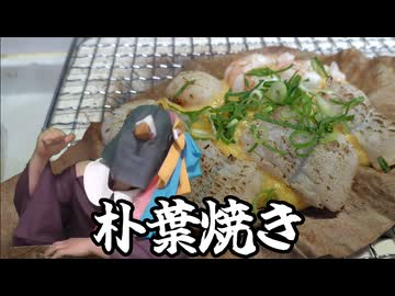【STオクトーバーフェスト2025】鱧の朴葉焼き【ソフトウェアトーク実況】
