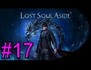 #17《アクション》【次元渡りの旅】「Lost Soul Aside」ばやっていくばい！【LEON】