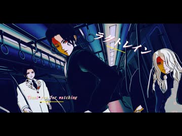 【鬼滅のＭＭＤ】ラグトレイン【鬼舞辻無惨】