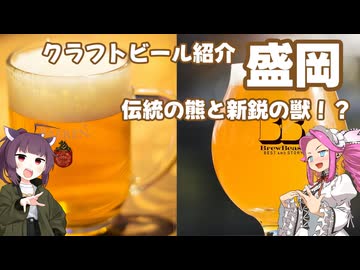 きりめたクラフトビアツアーズ #05 岩手(盛岡)編 【STオクトーバーフェスト2025】