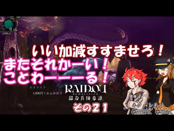 【RAIDOU Remastered: 超力兵団奇譚】大正悪魔に不幸の嵐 その２１