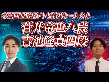 【ガチンコ】菅井竜也八段 vs 吉池隆真四段　第75回NHK杯テレビ将棋トーナメント