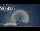 【HOLLOW KNIGHT: SILKSONG】第27回　唱歌のシタデル　その７　じっくり攻略実況　ホローナイト：シルクソング