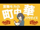 宮舞モカの町中華パラダイス / ミキヲト feat.宮舞モカ