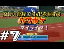 【パワフルプロ野球 2024-2025】涼しい部屋でMVPを目指すマイライフ パワフルプロ野球＃7【実況プレイ動画】