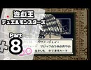 【遊戯王デュエルモンスターズ】デュエルキングへの道 Part8【VSペガサス・J・クロフォード】