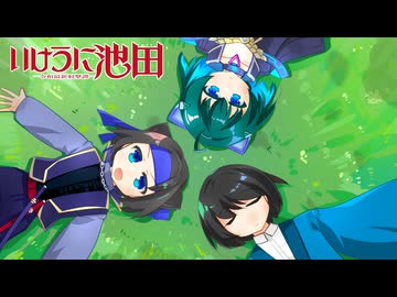 【英傑大戦】いけだし！Re：第26話「思い出の3.0」