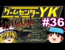 【ゲームセンターYK ゆっくり課長の挑戦】LA-MULANA2に挑戦 Part36
