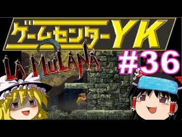 【ゲームセンターYK ゆっくり課長の挑戦】LA-MULANA2に挑戦 Part36