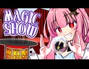 茜ちゃんのマジックショー@原石祭！ 解説付き！ ※編集方法的な意味で【VOICEROID劇場】