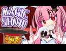 茜ちゃんのマジックショー@原石祭！ 解説付き！ ※編集方法的な意味で【VOICEROID劇場】