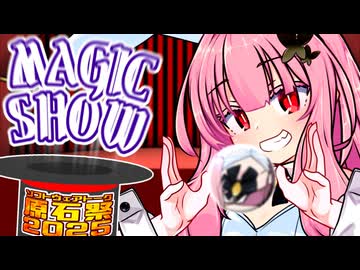 茜ちゃんのマジックショー@原石祭！ 解説付き！ ※編集方法的な意味で【VOICEROID劇場】
