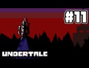 UNDERTALE 完全初見プレイ#11