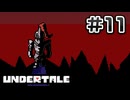 UNDERTALE 完全初見プレイ#11