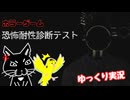 【恐怖耐性診断テスト】あなたの恐怖耐性はどのレベル？ホラー耐性テスト【ゆっくり実況】