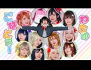 【ゆめがくっ】わちゅごなどぅー【ラブライブ!虹ヶ咲学園スクールアイドル同好会】