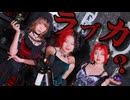 【オリジナル振付】ラブカ？【DBI x 知秋】