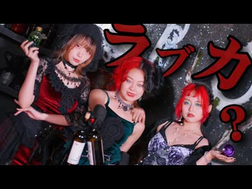 【オリジナル振付】ラブカ？【DBI x 知秋】