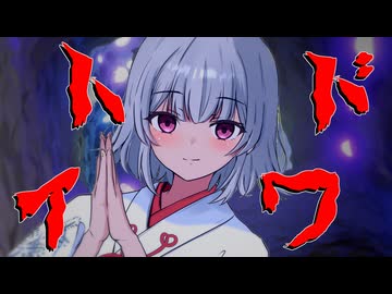 狂信巫女こはるりにトドイワ送りにされる【ひとくちヤンデレ劇場】