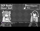 【SCP雑談】SCPラジオ：グッドスタッフ　決定論的時間遡行：中間1【時のコンテスト】