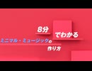 【8分でわかる】 ミニマル・ミュージックの作り方 ─ 音の繰り返しがアートになる…【ゆっくり解説/音楽理論】