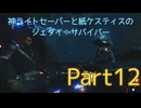 【ゆっくり実況】神ライトセーバーと紙ケスティスのジェダイ:サバイバーPart12