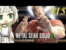 【MGSΔ】トロコンしたい紡乃世#15【A.I.VOICE2】