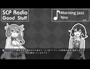 【SCP雑談】SCPラジオ：グッドスタッフ　決定論的時間遡行：中間2【時のコンテスト】