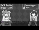 【SCP雑談】SCPラジオ：グッドスタッフ　決定論的時間遡行：ED【時のコンテスト】