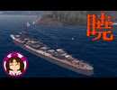 【ゆっくり海戦記⑩】駆逐艦暁