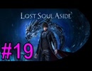 #19《アクション》【次元渡りの旅】「Lost Soul Aside」ばやっていくばい！【LEON】
