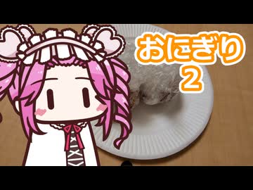 おにぎり２【四国めたん】