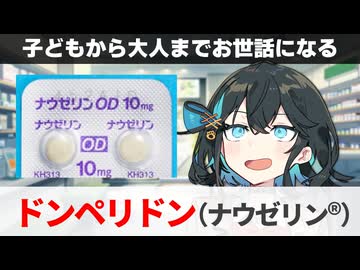 【解説】『みんなお世話になる吐き気止め』 ドンペリドン（ナウゼリン） 【宮舞モカのお薬ラジオ #62】