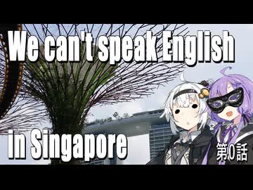 【紲星あかり】We can't speak English in Singapore【A.I.VOICE】