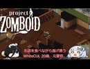 【Project Zomboid】28日後まで生き残るWhiteCUL #9