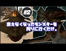 【MHG】会えなくなったモンスターを狩りに行くだけ#2