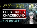 ゲーム実況　Ells Tales: Chairbound リベンジ