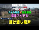 【Sniper Elite Resistance】 収集アイテム全入手 (Mission 02 - 受け渡し場所)