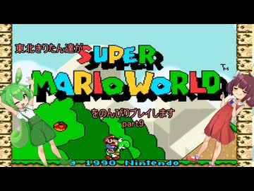 東北きりたん達がスーパーマリオワールドをのんびりプレイしますpart9