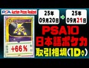 PSA10〈日本語ポケカ〉平均取引相場《125枚/1日》｜09月20日～09月21日 ＜100円以上騰落＞