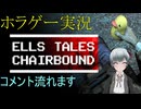 ホラゲー実況　Ells Tales: Chairbound