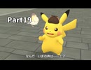 先生！また事件です！！帰ってきた名探偵ピカチュウ【実況】Part19